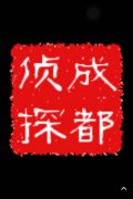「松山区私家调查」取证必备知识和素养